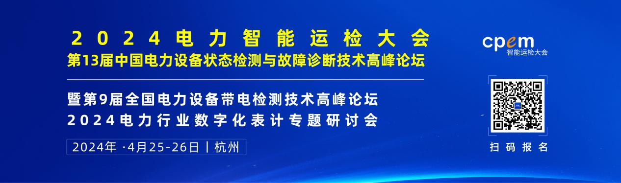 2024年4月！“第13屆中國電力設(shè)備狀態(tài)檢測與故障診斷技術(shù)高峰論壇”與您相約杭州！