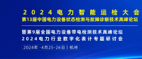 2024年4月！“第13屆中國電力設備狀態(tài)檢測與故障診斷技術高峰論壇”與您相約杭州！
