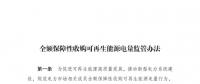 重磅 | 國家發(fā)改委：全額保障性收購可再生能源！4月1日?qǐng)?zhí)行！