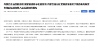 蒙西電力現(xiàn)貨市場(chǎng)轉(zhuǎn)入正式運(yùn)行，我國(guó)電力市場(chǎng)化改革迎來(lái)里程碑！