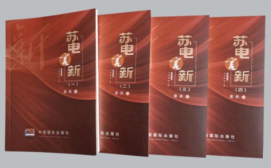 心澈似水，目光如電——從《蘇電言新》讀國(guó)網(wǎng)鹽城供電公司吳兵的不屈與奮進(jìn)